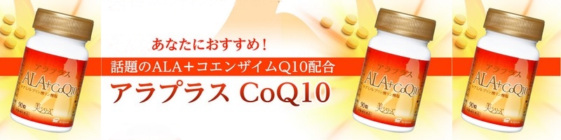 ���咍�ڂ̃G�C�W���O�P�A����ALA(�A��)�z���T�v���u�A���v���XCoQ10�v���T�C�g